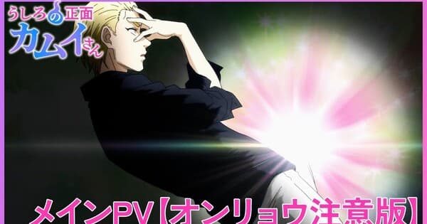 Novo vídeo do anime KAMUI: He's Behind You revela estreia em 3 de julho