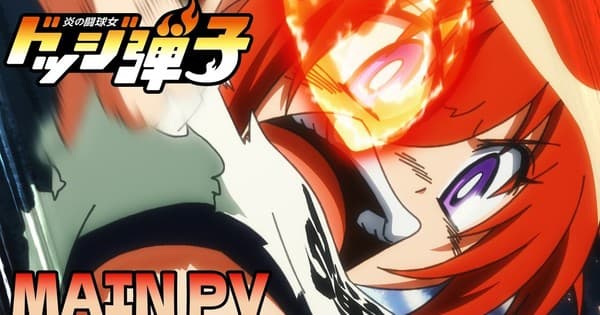 Trailer principal do anime de queimada Honō no Tōkyūjo: Dodge Danko revela mais membros do elenco e da equipe, música de abertura e estreia em 6 de julho