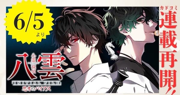 Adaptação em mangá das light novels de Shinrei Tantei Yakumo Initial File é retomada