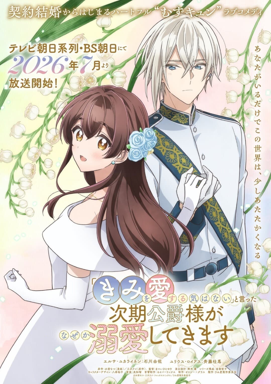 '"Kimi wo Aisuru Ki wa Nai" to Itta Jiki Koushaku-sama ga Nazeka Dekiai shitekimasu' Announces More Cast
