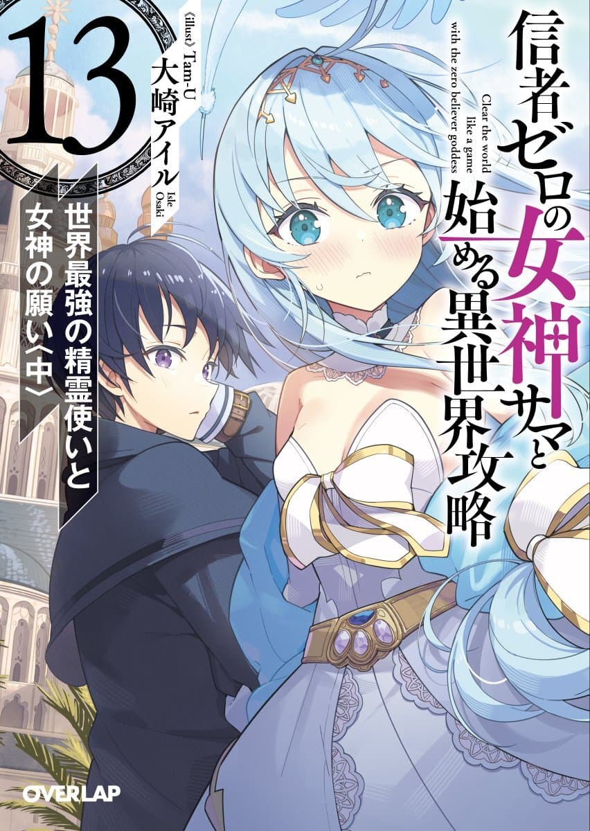 Light Novel 'Shinja Zero no Megami-sama to Hajimeru Isekai Kouryaku' Concludes With 14th Volume