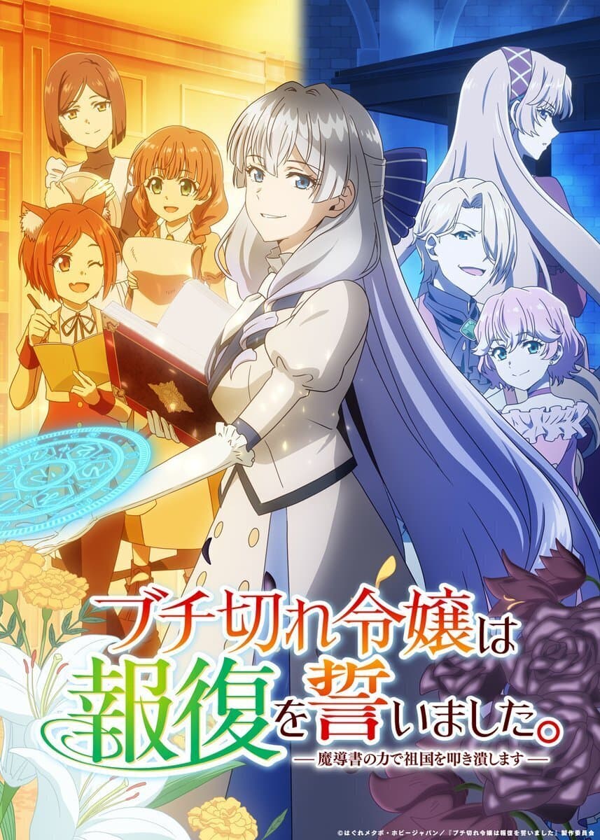 Buchigire Reijou wa Houfuku wo Chikaimashita. revela elenco adicional, equipe técnica e primeira prévia.