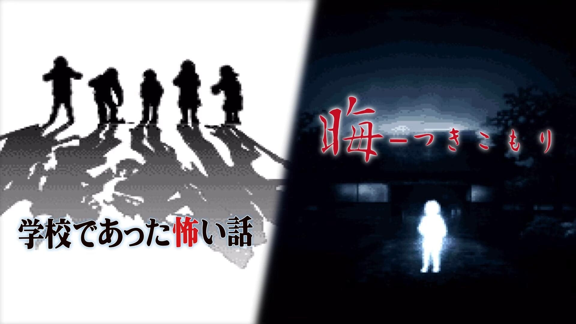 Coletânea de jogos clássicos de terror e aventura Gakkou de Atta Kowai Hanashi e Tsukikomori anunciada para Switch